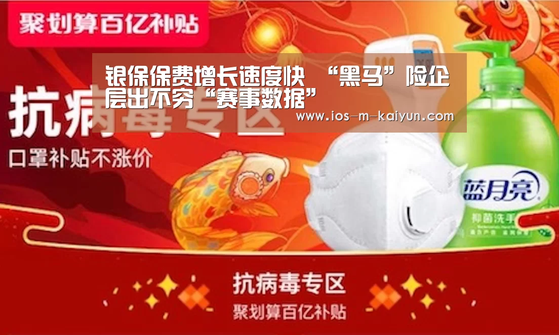 银保保费增长速度快 “黑马”险企层出不穷“赛事数据”(图3) 开云